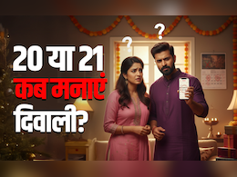 Diwali 2025 Kab Hai: 20 या 21 अक्टूबर? बद्रीनाथ से लेकर बनारस तक, अयोध्या से लेकर पुरी तक आखिर कब मनाई जाएगी दिवाली Diwali 2025 Kab Hai: 20 या 21 अक्टूबर? बद्रीनाथ से लेकर बनारस तक, अयोध्या से लेकर पुरी तक आखिर कब मनाई जाएगी दिवाली