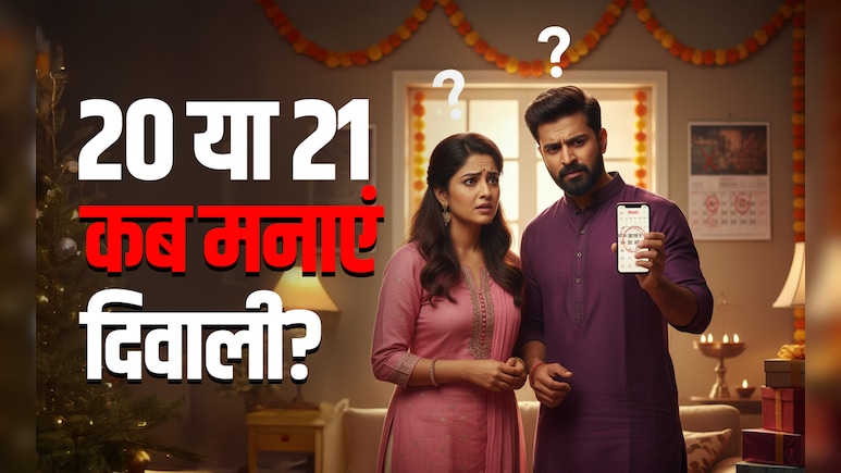 Diwali 2025 Kab Hai: 20 या 21 अक्टूबर? बद्रीनाथ से लेकर बनारस तक, अयोध्या से लेकर पुरी तक आखिर कब मनाई जाएगी दिवाली Diwali 2025 Kab Hai: 20 या 21 अक्टूबर? बद्रीनाथ से लेकर बनारस तक, अयोध्या से लेकर पुरी तक आखिर कब मनाई जाएगी दिवाली