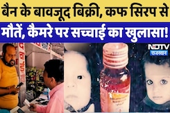 Cough Syrup Death Case: बैन के बावजूद बिक्री, क्या है मौतों का सच?| Rajasthan | Child Death | Latest Cough Syrup Death Case: बैन के बावजूद बिक्री, क्या है मौतों का सच?| Rajasthan | Child Death | Latest