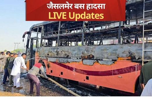 Jaisalmer Bus Tragedy LIVE Updates: एक और घायल बच्चे की मौत, हादसे में मरनेवालों की संख्या 21 हुई