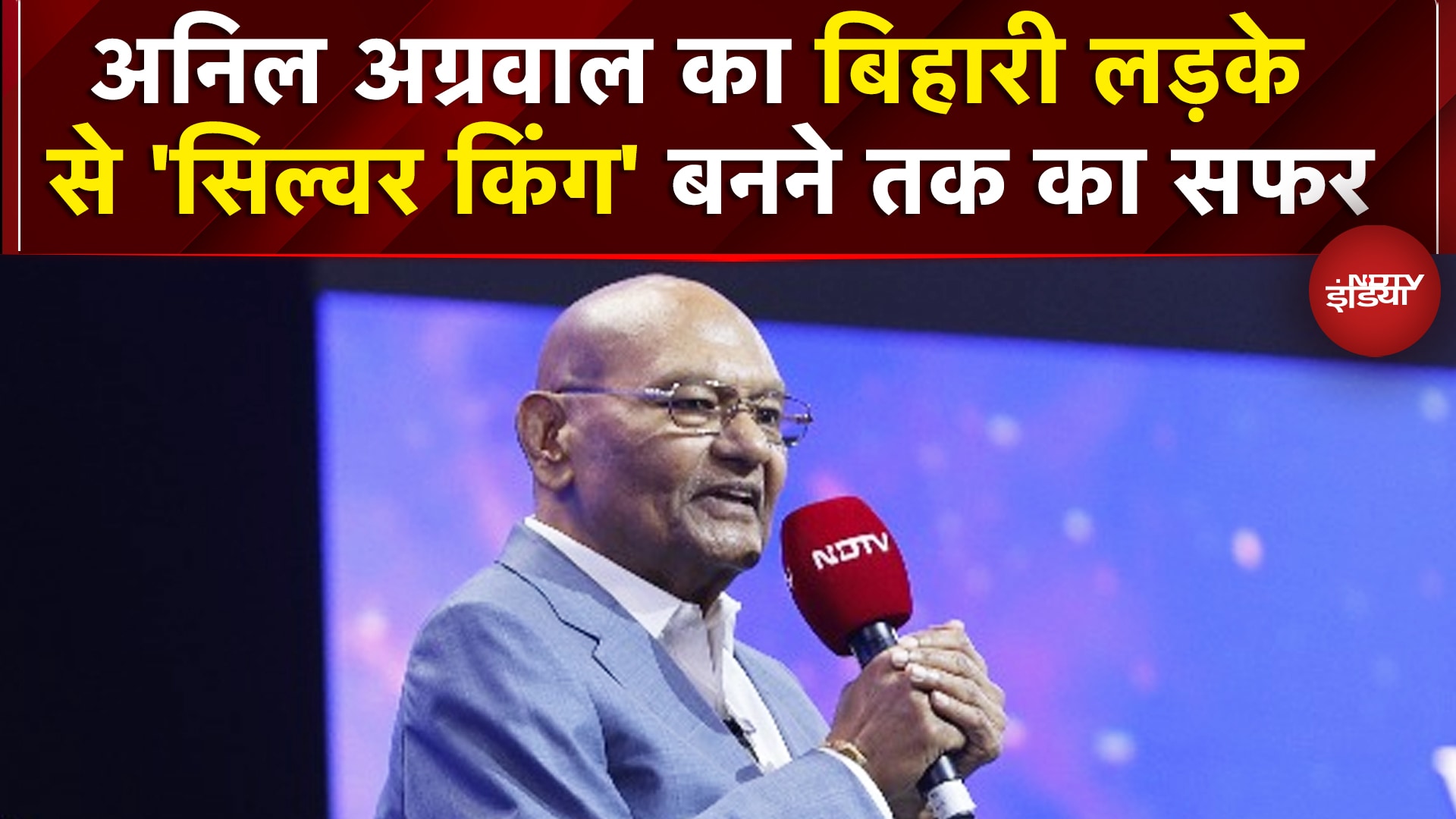 NDTV World Summit में Vedanta Chairman Anil Agarwal ने बताई अपने संघर्ष की दिल छूने वाली कहानी