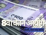 8th Central Pay Commission: क्या हुई घोषणा, कितनी बढ़ेगी सैलरी और कब तक? जानिए 8वें वेतन आयोग की हर बात 8th Central Pay Commission: क्या हुई घोषणा, कितनी बढ़ेगी सैलरी और कब तक? जानिए 8वें वेतन आयोग की हर बात