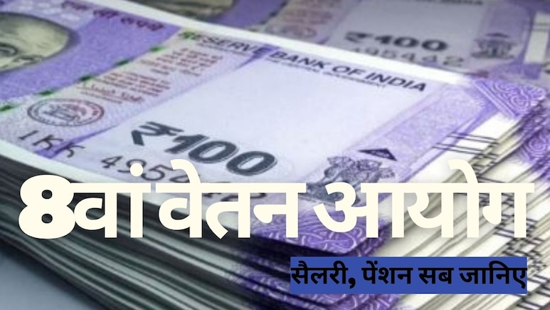 8th Central Pay Commission: क्या हुई घोषणा, कितनी बढ़ेगी सैलरी और कब तक? जानिए 8वें वेतन आयोग की हर बात 8th Central Pay Commission: क्या हुई घोषणा, कितनी बढ़ेगी सैलरी और कब तक? जानिए 8वें वेतन आयोग की हर बात