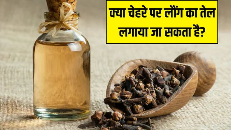 क्या हम लौंग का तेल चेहरे पर लगा सकते हैं? Doctor Blossom Kochhar ने बताया Clove Oil से स्किन पर कैसा असर होता है क्या हम लौंग का तेल चेहरे पर लगा सकते हैं? Doctor Blossom Kochhar ने बताया Clove Oil से स्किन पर कैसा असर होता है