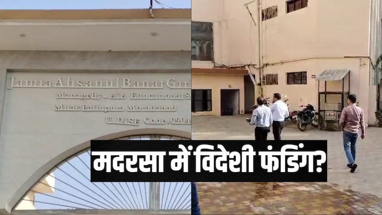 वर्जिनिटी सर्टिफिकेट मांगने वाले मदरसे को लेकर बड़ा खुलासा, विदेशी फंडिंग के सुबूत मिले वर्जिनिटी सर्टिफिकेट मांगने वाले मदरसे को लेकर बड़ा खुलासा, विदेशी फंडिंग के सुबूत मिले