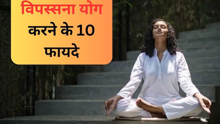 विपस्सना योग क्या है, कैसे करते हैं और इसके Amazing फायदे, जानिए सबकुछ यहां