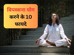 विपस्सना योग क्या है, कैसे करते हैं और इसके Amazing फायदे, जानिए सबकुछ यहां विपस्सना योग क्या है, कैसे करते हैं और इसके Amazing फायदे, जानिए सबकुछ यहां