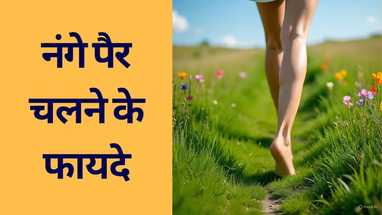 मिलेगी बच्चों जैसी नींद, पहलवान जैसी इम्यूनिटी, रोजाना बस इतनी देर चलें नंगे पैर | Nange Pair Chalne Ke Fayde मिलेगी बच्चों जैसी नींद, पहलवान जैसी इम्यूनिटी, रोजाना बस इतनी देर चलें नंगे पैर | Nange Pair Chalne Ke Fayde