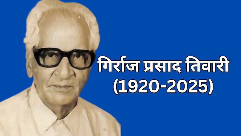 पूर्व विधानसभा अध्यक्ष गिर्राज प्रसाद तिवारी का 105 वर्ष की आयु में निधन, सीएम भजनलाल ने दी श्रद्धांजलि