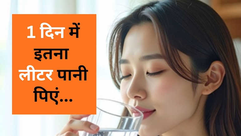 Water intake rule : सुबह खाली पेट इस बर्तन में पिएं पानी, पेट रहेगा साफ और स्किन चमकदार...