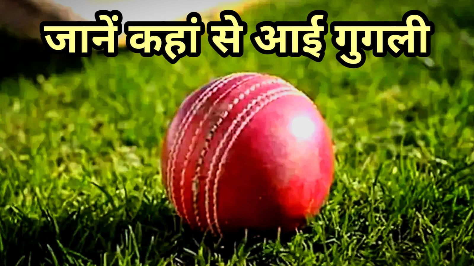 जानिए क्या है क्रिकेट में 'गुगली' गेंद का इतिहास और किसने की थी इसकी खोज