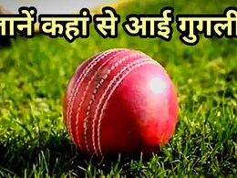 जानिए क्या है क्रिकेट में ‘गुगली’ गेंद का इतिहास और किसने की थी इसकी खोज