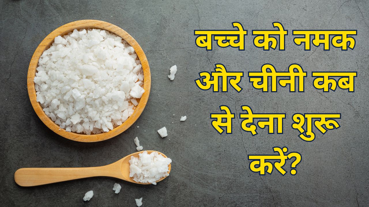 बच्चों को नमक और चीनी खिलाने की सही उम्र क्या है? पीडियाट्रिशियन ने बताया कब तक न खिलाएं मीठी चीज