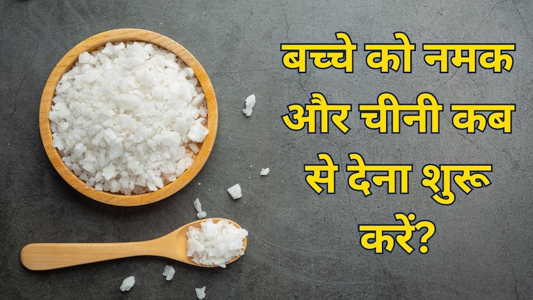 बच्चों को नमक और चीनी खिलाने की सही उम्र क्या है? पीडियाट्रिशियन ने बताया कब तक न खिलाएं मीठी चीज