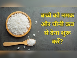 बच्चों को नमक और चीनी खिलाने की सही उम्र क्या है? पीडियाट्रिशियन ने बताया कब तक न खिलाएं मीठी चीज बच्चों को नमक और चीनी खिलाने की सही उम्र क्या है? पीडियाट्रिशियन ने बताया कब तक न खिलाएं मीठी चीज