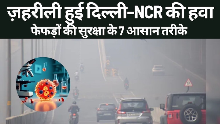 Delhi Air Pollution: ज़हरीली हुई दिल्ली–NCR की हवा, गांठ बांध लें फेफड़ों की सुरक्षा के ये 7 आसान तरीके Delhi Air Pollution: ज़हरीली हुई दिल्ली–NCR की हवा, गांठ बांध लें फेफड़ों की सुरक्षा के ये 7 आसान तरीके
