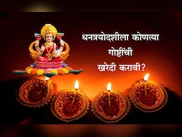 Dhanteras 2025: धनत्रयोदशीला काय खरेदी करावे आणि काय टाळावे, संपत्ती 13 पट वाढवण्यासाठी महाउपाय Dhanteras 2025: धनत्रयोदशीला काय खरेदी करावे आणि काय टाळावे, संपत्ती 13 पट वाढवण्यासाठी महाउपाय