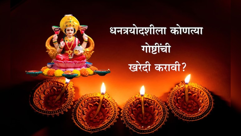 Dhanteras 2025: धनत्रयोदशीला काय खरेदी करावे आणि काय टाळावे, संपत्ती 13 पट वाढवण्यासाठी महाउपाय Dhanteras 2025: धनत्रयोदशीला काय खरेदी करावे आणि काय टाळावे, संपत्ती 13 पट वाढवण्यासाठी महाउपाय