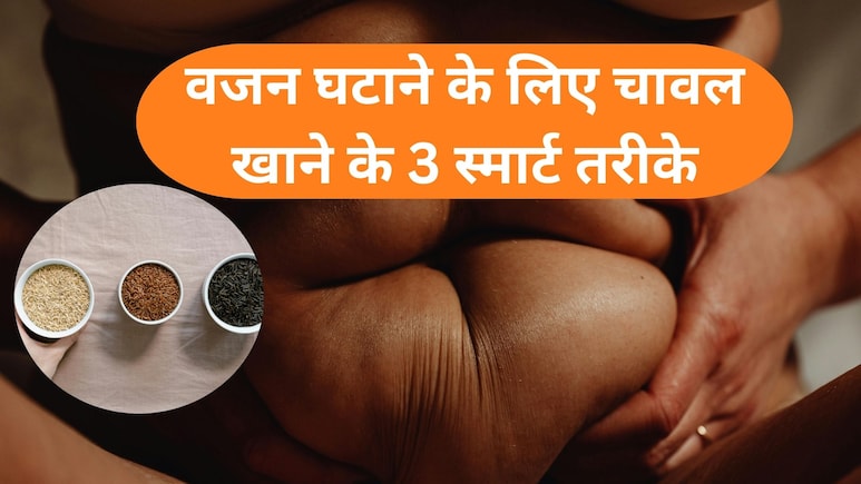 Weight loss tips : काला, लाल या फिर ब्राउन कौन सा चावल तेजी से गलाता है पेट की चर्बी? Weight loss tips : काला, लाल या फिर ब्राउन कौन सा चावल तेजी से गलाता है पेट की चर्बी?