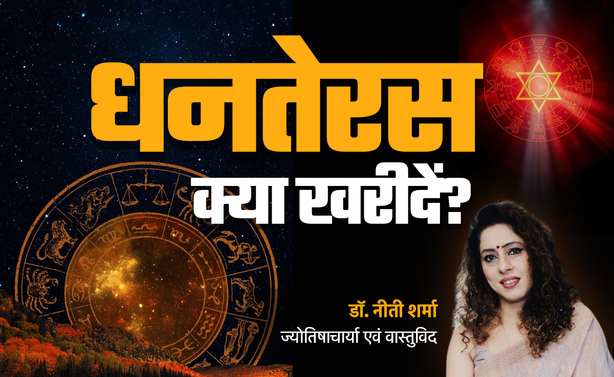Dhanteras 2025: धनतेरस पर क्या खरीदें और क्या नहीं, जानें धन को 13 गुना बढ़ाने वाला महाउपाय
