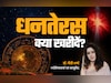 Dhanteras 2025: धनतेरस पर क्या खरीदें और क्या नहीं, जानें धन को 13 गुना बढ़ाने वाला महाउपाय
