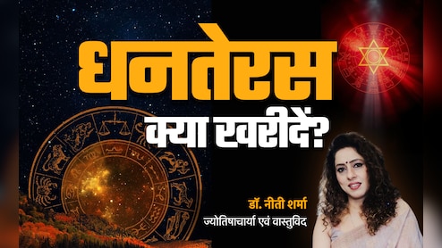 Dhanteras 2025: धनतेरस पर आज क्या खरीदें और क्या नहीं, जानें धन को 13 गुना बढ़ाने वाला महाउपाय