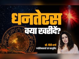 Dhanteras 2025: धनतेरस पर आज क्या खरीदें और क्या नहीं, जानें धन को 13 गुना बढ़ाने वाला महाउपाय Dhanteras 2025: धनतेरस पर आज क्या खरीदें और क्या नहीं, जानें धन को 13 गुना बढ़ाने वाला महाउपाय