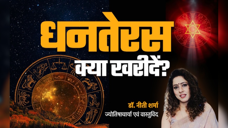 Dhanteras 2025: धनतेरस पर क्या खरीदें और क्या नहीं, जानें धन को 13 गुना बढ़ाने वाला महाउपाय Dhanteras 2025: धनतेरस पर क्या खरीदें और क्या नहीं, जानें धन को 13 गुना बढ़ाने वाला महाउपाय