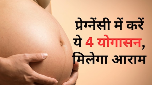 ये Yogasan आपकी प्रेग्नेंसी को बना सकते हैं आसान पर...संभलकर करें