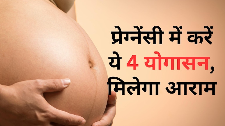 ये Yogasan आपकी प्रेग्नेंसी को बना सकते हैं आसान पर...संभलकर करें