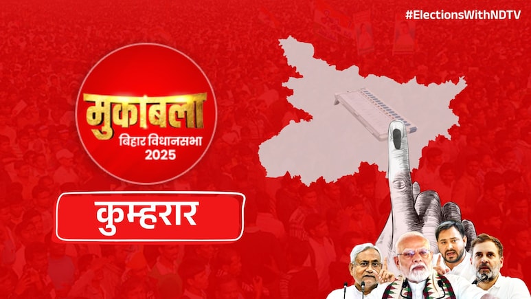 कुम्हरार विधानसभा: कायस्थ वोट बैंक पर होंगी नजरें, बीजेपी ने काटा सिटिंग विधायक का टिकट कुम्हरार विधानसभा: कायस्थ वोट बैंक पर होंगी नजरें, बीजेपी ने काटा सिटिंग विधायक का टिकट