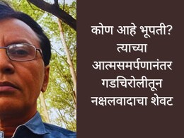 Who is Bhupati :  सर्वात मोठं आत्मसमर्पण, 10 कोटींचं बक्षीस असलेला नक्षलवाद्यांचा म्होरक्या भूपती कोण आहे? Who is Bhupati :  सर्वात मोठं आत्मसमर्पण, 10 कोटींचं बक्षीस असलेला नक्षलवाद्यांचा म्होरक्या भूपती कोण आहे?