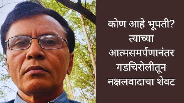 Who is Bhupati : सर्वात मोठं आत्मसमर्पण, 10 कोटींचं बक्षीस असलेला नक्षलवाद्यांचा म्होरक्या भूपती कोण आहे? Who is Bhupati : सर्वात मोठं आत्मसमर्पण, 10 कोटींचं बक्षीस असलेला नक्षलवाद्यांचा म्होरक्या भूपती कोण आहे?