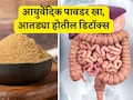 Stomach Cleansing Tips: पोटातील घाण सकाळी पटकन येईल बाहेर, फक्त खा ही आयुर्वेदिक पावडर