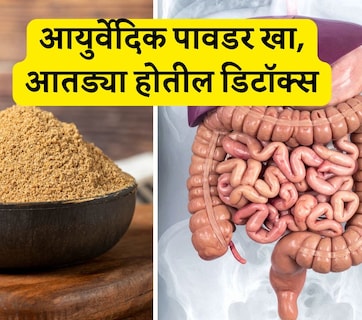 Stomach Cleansing Tips: पोटातील घाण सकाळी पटकन येईल बाहेर, फक्त खा ही आयुर्वेदिक पावडर