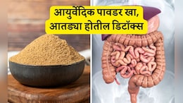 Stomach Cleansing Tips: पोटातील घाण सकाळी पटकन येईल बाहेर, फक्त खा ही आयुर्वेदिक पावडर