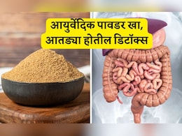 Stomach Cleansing Tips: पोटातील घाण सकाळी पटकन येईल बाहेर, फक्त खा ही आयुर्वेदिक पावडर
