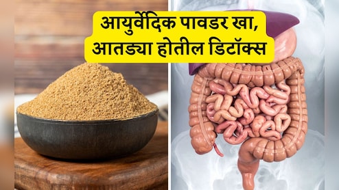 Stomach Cleansing Tips: पोटातील घाण सकाळी पटकन येईल बाहेर, फक्त खा ही आयुर्वेदिक पावडर Stomach Cleansing Tips: पोटातील घाण सकाळी पटकन येईल बाहेर, फक्त खा ही आयुर्वेदिक पावडर