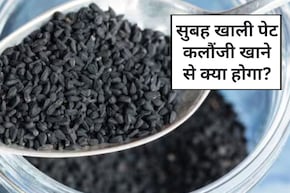 सुबह खाली पेट कलौंजी खाने के क्या फायदे हैं? 1 दिन में कितनी कलौंजी खानी चाहिए, Doctor Saleem से  जान‍िए कलौंजी खाने का सही तरीका