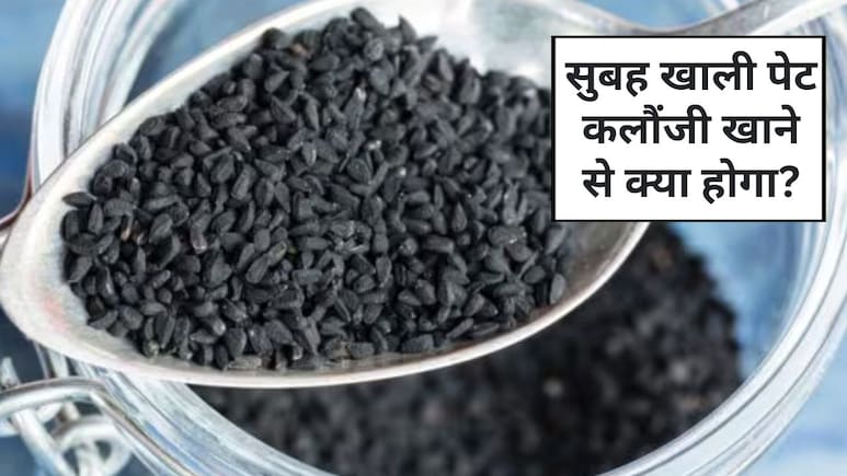 सुबह खाली पेट कलौंजी खाने के क्या फायदे हैं? 1 दिन में कितनी कलौंजी खानी चाहिए, Doctor Saleem से  जान‍िए कलौंजी खाने का सही तरीका