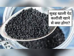 सुबह खाली पेट कलौंजी खाने के क्या फायदे हैं? 1 दिन में कितनी कलौंजी खानी चाहिए, Doctor Saleem से  जानिए कलौंजी खाने का सही तरीका सुबह खाली पेट कलौंजी खाने के क्या फायदे हैं? 1 दिन में कितनी कलौंजी खानी चाहिए, Doctor Saleem से  जानिए कलौंजी खाने का सही तरीका