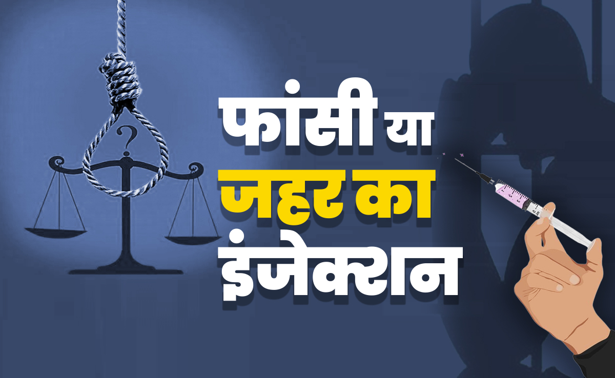 कैसे दी जाए मृत्युदंड की सजा?