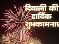 Diwali Wishes in Hindi: दीपों का त्योहार, खुशियों का संसार! इन खास संदेशों से अपनों को दें दिवाली की हार्दिक शुभकामनाएं