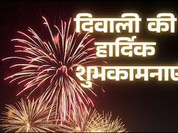 Diwali Wishes in Hindi: दीपों का त्योहार, खुशियों का संसार! इन खास संदेशों से अपनों को दें दिवाली की हार्दिक शुभकामनाएं Diwali Wishes in Hindi: दीपों का त्योहार, खुशियों का संसार! इन खास संदेशों से अपनों को दें दिवाली की हार्दिक शुभकामनाएं