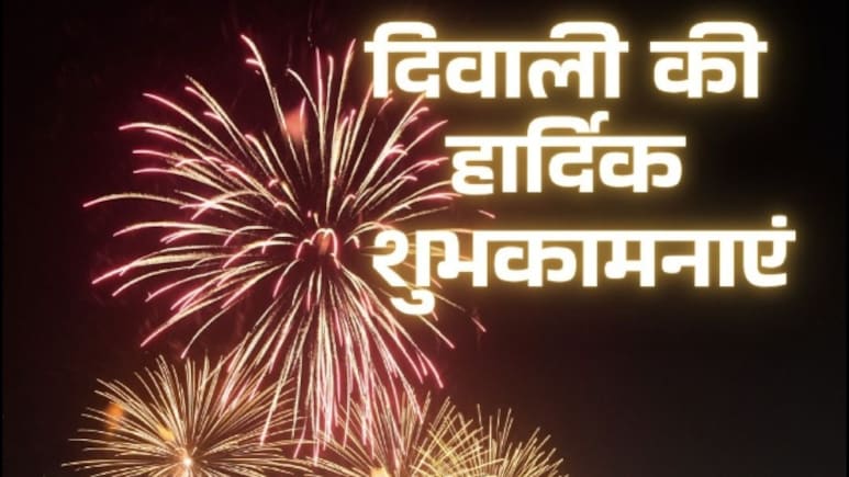 Diwali Wishes in Hindi: दीपों का त्योहार, खुशियों का संसार! इन खास संदेशों से अपनों को दें दिवाली की हार्दिक शुभकामनाएं Diwali Wishes in Hindi: दीपों का त्योहार, खुशियों का संसार! इन खास संदेशों से अपनों को दें दिवाली की हार्दिक शुभकामनाएं