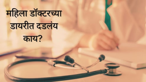 Satara Doctor Death Case : महिला डॉक्टरच्या डायरीत काय दडलंय? अनेक मोठे खुलासे होणार Satara Doctor Death Case : महिला डॉक्टरच्या डायरीत काय दडलंय? अनेक मोठे खुलासे होणार