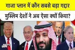 Trump के Gaza Plan पर Muslim देशों की चुप्पी! Netanyahu ने उठाए सवाल Saudi Arab Trump के Gaza Plan पर Muslim देशों की चुप्पी! Netanyahu ने उठाए सवाल Saudi Arab