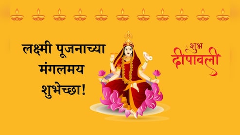 Lakshmi Puja 2025 Wishes: लक्ष्मीमाता सोनपावलांनी येवो तुमच्या घरी, लक्ष्मी पूजनाच्या पाठवा मंगलमय शुभेच्छा