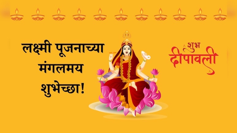 Lakshmi Puja 2025 Wishes: लक्ष्मीमाता सोनपावलांनी येवो तुमच्या घरी, लक्ष्मी पूजनाच्या पाठवा मंगलमय शुभेच्छा Lakshmi Puja 2025 Wishes: लक्ष्मीमाता सोनपावलांनी येवो तुमच्या घरी, लक्ष्मी पूजनाच्या पाठवा मंगलमय शुभेच्छा