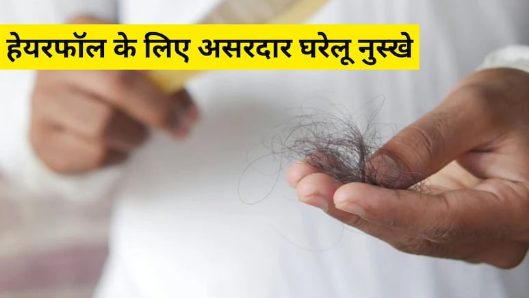 बदलते मौसम में गुच्छे में झड़ रहे हैं बाल? अपनाएं ये 4 आसान घरेलू उपाय, हेल्दी भी हो जाएंगे बाल